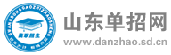 山东单招网-山东高职单招考试门户